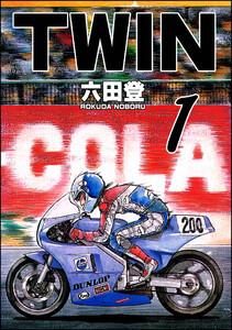 TWIN 1巻