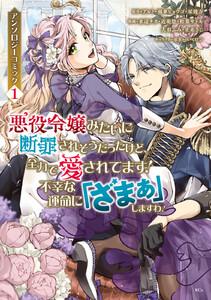 悪役令嬢みたいに断罪されそうだったけど、全力で愛されてます！　不幸な運命に「ざまぁ」しますわ！　アンソロジーコミック　1巻