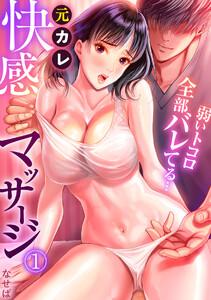 元カレ快感マッサージ～弱いトコロ全部バレてる…～1巻