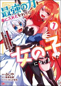 最強の力を手に入れたかわりに女の子になりました 女だけのパーティに僕が入っても違和感がないのは困るんですが コミック版 1巻