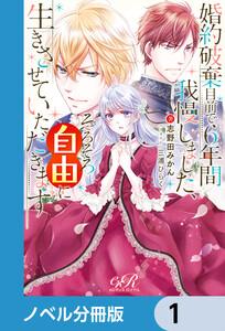 婚約破棄目前で6年間我慢しました【ノベル分冊版】　1