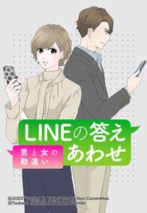 【連載版】LINEの答えあわせ～男と女の勘違い～ 001 ＃0-1【タテヨミ】