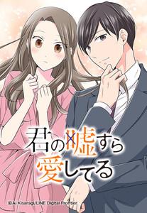 【連載版】君の嘘すら愛してる 001 ボクと付き合わない？【タテヨミ】