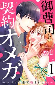 御曹司と契約オメガ～いけずに甘く噛まれたい～　1巻