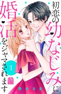 初恋の幼なじみに婚活をジャマされます　1巻