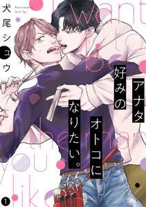 アナタ好みのオトコになりたい。1巻