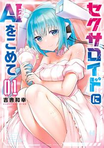 セクサロイドにAIをこめて 1巻