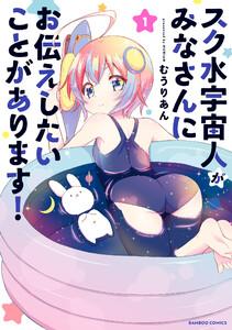 スク水宇宙人がみなさんにお伝えしたいことがあります！ 1巻
