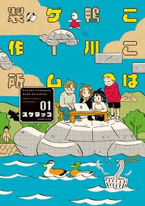 ここは鴨川ゲーム製作所【特典ペーパー付き】 1巻