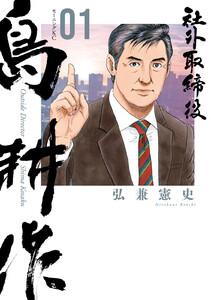 社外取締役　島耕作　1巻