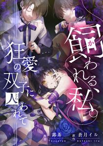 飼われる、私。―狂愛の双子に囚われて―【タテスク】　第1話