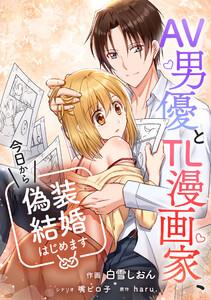 AV男優とTL漫画家、今日から偽装結婚はじめます【タテスク】　第1話