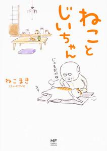 ねことじいちゃん【タテスク】　Chapter1