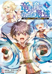 竜に育てられた最強1巻