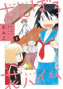おんぼろ花ハイム 1巻