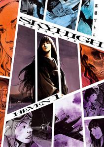 スカイハイ ヘヴン　1巻