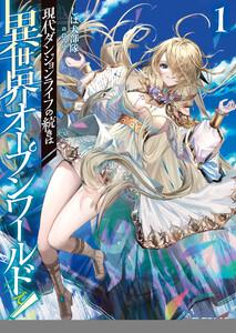 現代ダンジョンライフの続きは異世界オープンワールドで！1