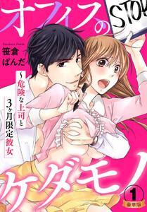オフィスのケダモノ～危険な上司と3ヶ月限定彼女 豪華版 【豪華版限定特典付き】 1巻