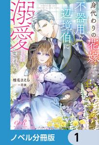 身代わりの花嫁は、不器用な辺境伯に溺愛される【ノベル分冊版】　1