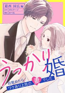 うっかり婚～目覚めたら、ワケあり上司の妻でした 葛西 国広編～（１）