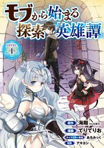 モブから始まる探索英雄譚(話売り) #1