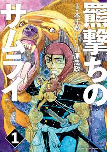 羆撃ちのサムライ　1巻