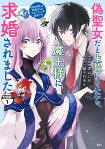 偽聖女だと生贄にされたら、魔王様に求婚されました～契約花嫁は精霊たちとスローライフを謳歌する～　分冊版　1巻
