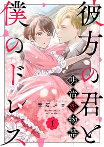 彼方の君と僕のドレス　-明治恋物語-　1巻