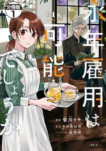 永年雇用は可能でしょうか　分冊版　1巻