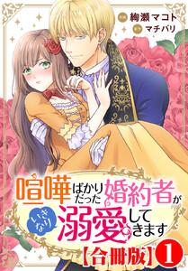 喧嘩ばかりだった婚約者がいきなり溺愛してきます【合冊版】　1巻