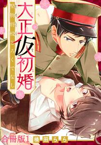 大正仮初婚　堅物将校とろくでなし合冊版　1巻