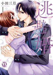 逃避婚【単行本版】～ふたりは恋愛欠乏症　1巻