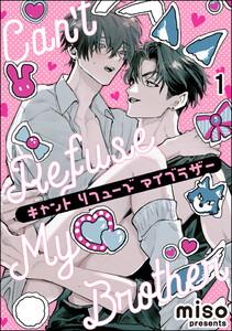 キャント リフューズ マイブラザー（分冊版） 【第1話】