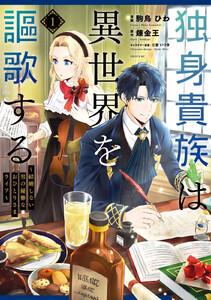 独身貴族は異世界を謳歌する　～結婚しない男の優雅なおひとりさまライフ～　1巻