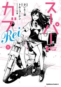 スーパーカブRei1巻
