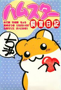 ハムスター飼育日記　1巻
