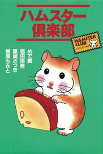 ハムスター倶楽部　1巻
