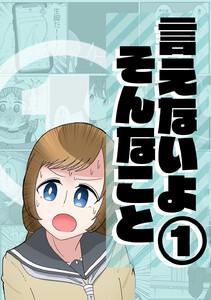 言えないよそんなこと　1巻