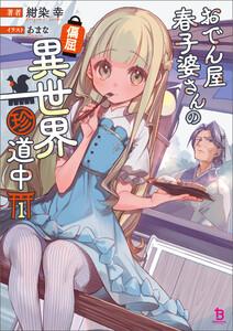 おでん屋春子婆さんの偏屈異世界珍道中(ブレイブ文庫)1【ebookjapan限定特典付き】
