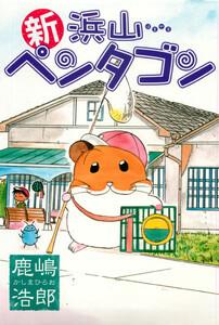 新浜山ペンタゴン　1巻