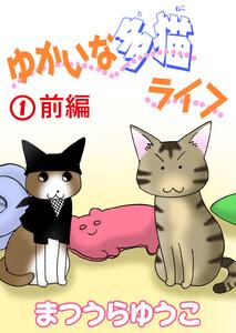 ゆかいな多猫ライフ【分冊版】　（1）前編