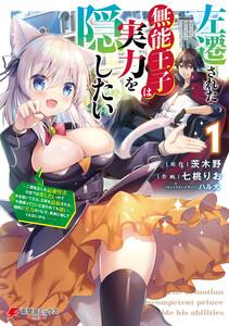 左遷された無能王子は実力を隠したい１　～二度転生した最強賢者、今世では楽したいので手を抜いてたら、王家を追放された。今更帰ってこいと言われても遅い、領民に実力が