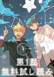 【第1話無料試し読み】キミゲイザー