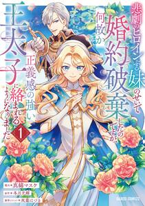 悲劇のヒロインぶる妹のせいで婚約破棄したのですが、何故か正義感の強い王太子に絡まれるようになりました　（1）（ガルドコミックス）