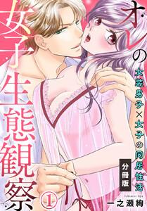 オレの女子生態観察～女装男子×女子の同居性活～【分冊版】1巻