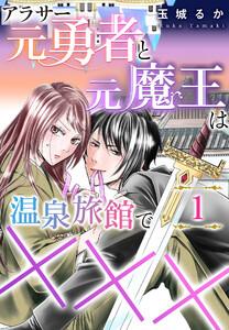 アラサー元勇者と元魔王は温泉旅館で×××1巻