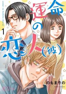 運命の恋人(彼)　1巻