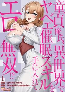 童貞俺氏、異世界でヤベェ催眠スキルを手に入れてエロ無双!?(フルカラー)　1巻