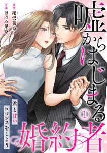 嘘からはじまる婚約者～君と甘いロマンスをしよう～1巻