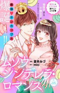 ムソウシンデレラ・ロマンス　分冊版　1巻